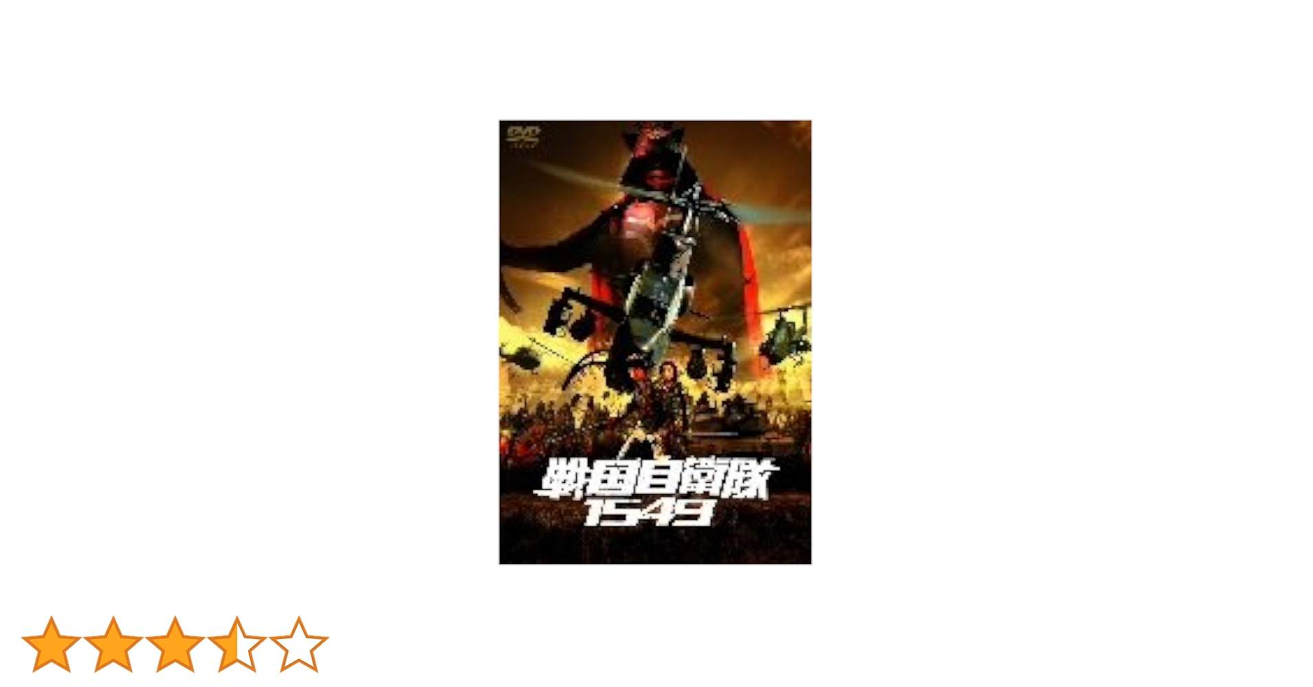 Amazon.co.jp: 戦国自衛隊1549 [DVD] : 江口洋介, 鈴木京香